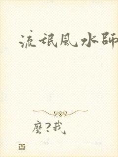 流氓风水师