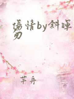 伤情by斜晖匆匆