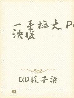 一手抚大 PO泱暖
