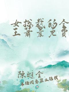 女总裁的全能兵王萧晨免费阅读小说