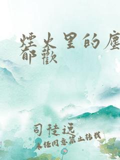 烟火里的尘埃 郁欢