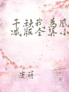 千秋我为凰无删减版全集小说叫什么