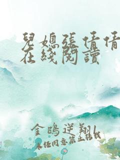 儿媳张倩倩小说在线阅读