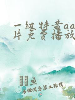 一级特黄aa大片免费播放