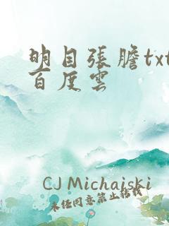 明目张胆txt百度云