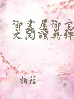 御书屋御宅屋全文阅读无弹窗