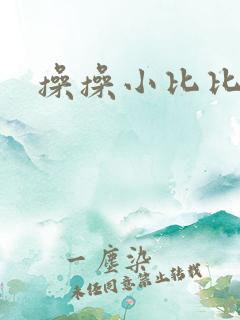 操操小比比