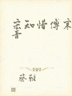 宋知惜傅寒林抖音