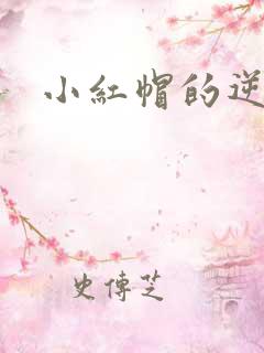 小红帽的逆袭