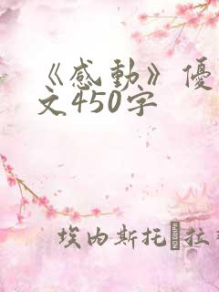 《感动》优秀作文450字