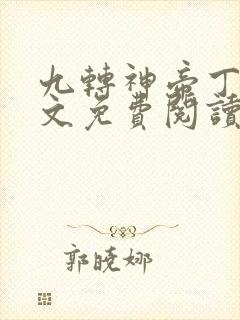 九转神帝丁烈全文免费阅读