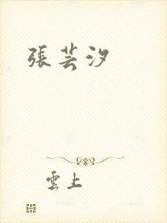 张芸汐