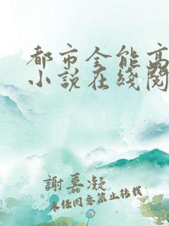 都市全能高手 小说在线阅读