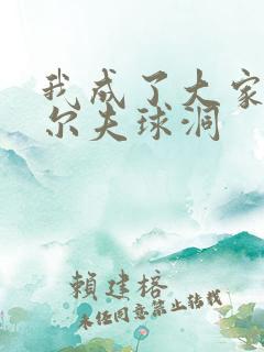 我成了大家的高尔夫球洞