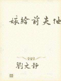 嫁给前夫他爹
