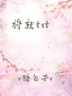将就txt