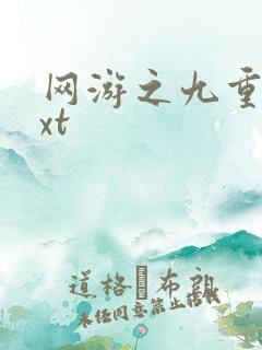 网游之九重天txt