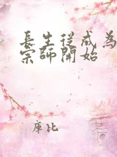 长生从成为符篆宗师开始