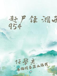 赶尸录 湘西1954