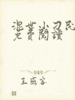 混世小刁民小说免费阅读