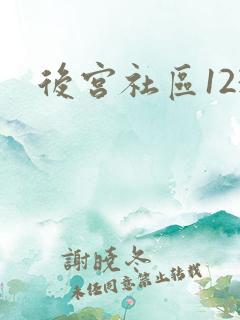 后宫社区123