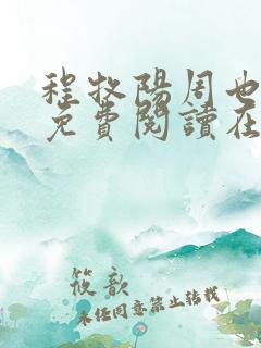 程牧阳周也全文免费阅读在线