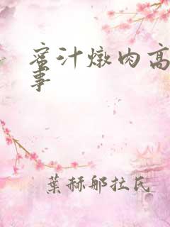 蜜汁炖肉高H故事