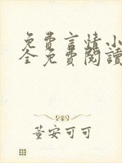 免费言情小说大全免费阅读