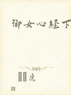 御女心经下载