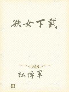 欲女下载