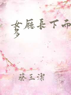 女厅长下面水真多