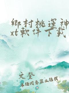 乡村桃运神医txt软件下载