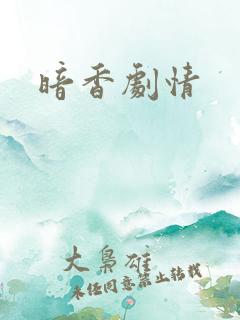 暗香剧情