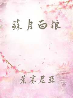 苏月白狼