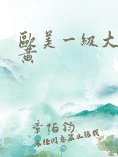 欧美一级大片特黄