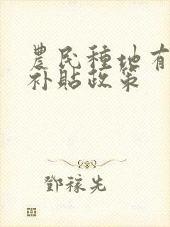 农民种地有哪些补贴政策