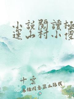 小说阅读极品桃运山村小傻医