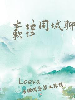 本地同城聊交友软件