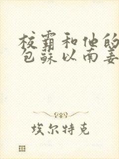 校霸和他的小哭包苏以南姜甜