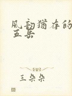 风韵犹存的四十五岳
