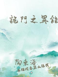 诡门之异能觉醒