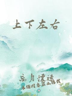 上下左右