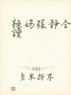 辣妈张静全文阅读