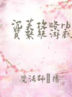 沉芙攻略rb优质系统游戏消防员