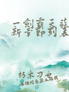 一剑霸天苏信最新章节列表