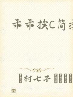 乖乖挨C简璎