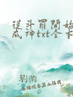 从斗罗开始逆天成神txt全本