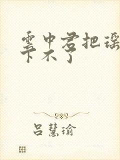 云中君把瑶干到下不了