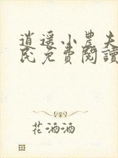 逍遥小农夫小农民免费阅读完整版