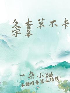 久本草不卡中文字幕